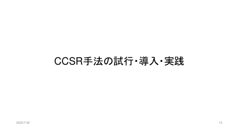 CCSR手法